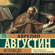бесплатно читать книгу Исповедь автора Аврелий Августин