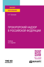 бесплатно читать книгу Прокурорский надзор в Российской Федерации 3-е изд., пер. и доп. Учебник для вузов автора Евгений Ергашев