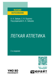 бесплатно читать книгу Легкая атлетика 2-е изд., пер. и доп. Учебное пособие для вузов автора Сергей Луценко