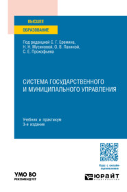 бесплатно читать книгу Система государственного и муниципального управления 3-е изд., пер. и доп. Учебник и практикум для вузов автора Константин Харченко