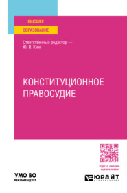 бесплатно читать книгу Конституционное правосудие. Учебное пособие для вузов автора Александр Савоськин