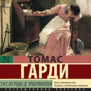 бесплатно читать книгу Тэсс из рода д'Эрбервиллей автора Томас Харди