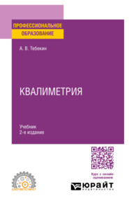 бесплатно читать книгу Квалиметрия 2-е изд., пер. и доп. Учебник для СПО автора Алексей Тебекин