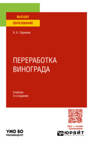 бесплатно читать книгу Переработка винограда 3-е изд., пер. и доп. Учебник для вузов автора Али Зармаев