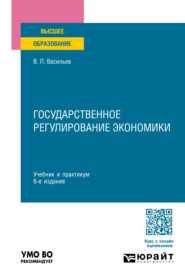 бесплатно читать книгу Государственное регулирование экономики 6-е изд., пер. и доп. Учебник и практикум для вузов автора Владимир Васильев