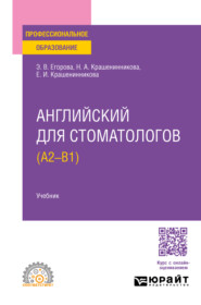 бесплатно читать книгу Английский для стоматологов (A2-B1). Учебник для СПО автора Наталья Крашенинникова