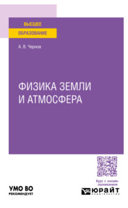 бесплатно читать книгу Физика земли и атмосфера. Учебное пособие для вузов автора Алексей Чернов