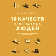 бесплатно читать книгу 10 качеств влиятельных людей. Как вдохновлять на успех себя и других автора Брайан Трейси