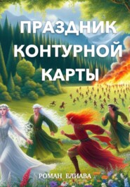 бесплатно читать книгу Праздник контурной карты автора Роман Елиава