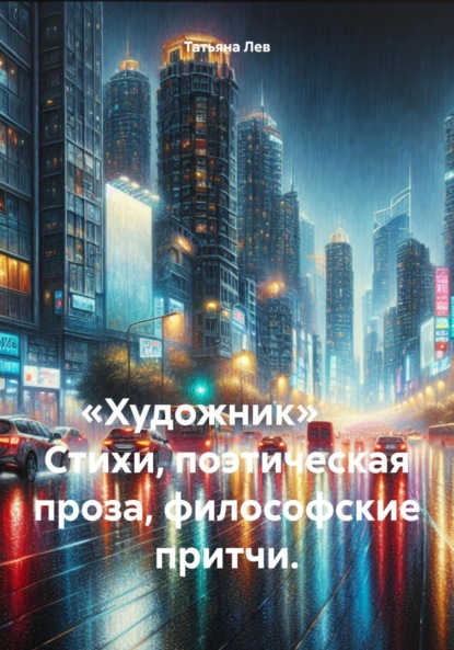 «Художник» Стихи, поэтическая проза, философские притчи.
