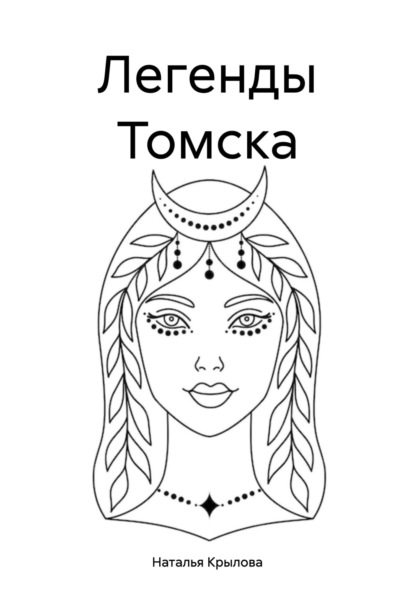 Легенды Томска