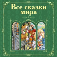 бесплатно читать книгу Все сказки мира (сборник) автора Шарль Перро