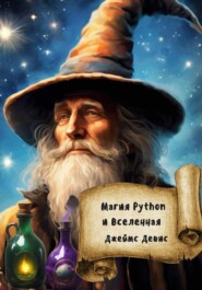 бесплатно читать книгу Магия Python и вселенная автора Джеймс Девис