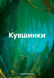 бесплатно читать книгу Кувшинки автора Редько Евгений