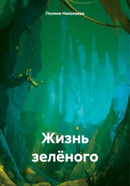 бесплатно читать книгу Жизнь зелёного автора Полина Николаева