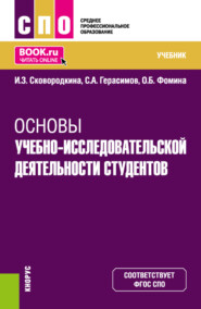 бесплатно читать книгу Основы учебно-исследовательской деятельности студентов. (СПО). Учебник. автора Сергей Герасимов