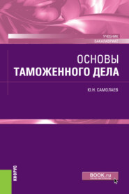 бесплатно читать книгу Основы таможенного дела. (Бакалавриат). Учебник. автора Юрий Самолаев