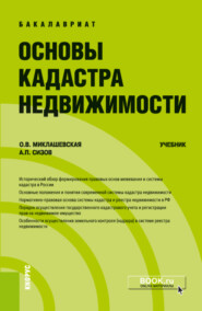 бесплатно читать книгу Основы кадастра недвижимости. (Бакалавриат). Учебник. автора Александр Сизов