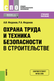 бесплатно читать книгу Охрана труда и техника безопасности в строительстве. (СПО). Учебное пособие. автора Роман Федонов