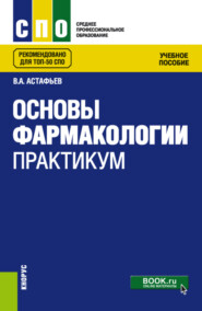 бесплатно читать книгу Основы фармакологии. Практикум. (СПО). Учебное пособие. автора Наталья Ракшина