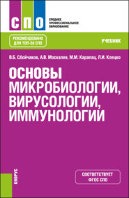 бесплатно читать книгу Основы микробиологии, вирусологии, иммунологии. (СПО). Учебник. автора Виктор Сбойчаков