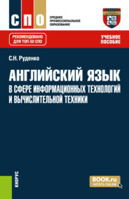 бесплатно читать книгу Английский язык в сфере информационных технологий и вычислительной техники. (СПО). Учебное пособие. автора Светлана Руденко