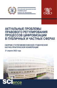 бесплатно читать книгу Актуальные проблемы правового регулирования процессов цифровизации в публичных и частных сферах. (Аспирантура, Магистратура). Сборник статей. автора Владислав Антонов