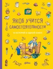 бесплатно читать книгу Якоб учится самостоятельности. 10 историй в одной книге автора Неле Бансер