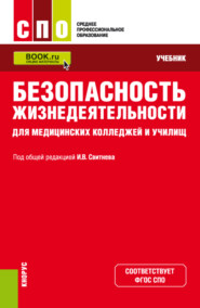 бесплатно читать книгу Безопасность жизнедеятельности для медицинских колледжей и училищ. (СПО). Учебник. автора В Свитнев