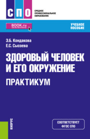 бесплатно читать книгу Здоровый человек и его окружение. Практикум. (СПО). Учебное пособие. автора Евгения Сысоева