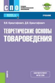 бесплатно читать книгу Теоретические основы товароведения и еПриложение: Тесты. (СПО). Учебник. автора Дмитрий Криштафович