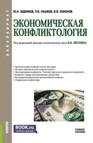 бесплатно читать книгу Экономическая конфликтология. (Бакалавриат). Учебное пособие. автора Владимир Якунин