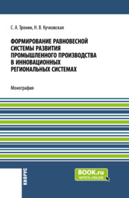 бесплатно читать книгу Формирование равновесной системы развития промышленного производства в инновационных региональных системах. (Бакалавриат). Монография. автора Наталья Кучковская