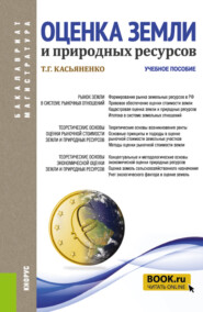 бесплатно читать книгу Оценка земли и природных ресурсов. (Аспирантура, Бакалавриат, Магистратура). Учебное пособие. автора Татьяна Касьяненко