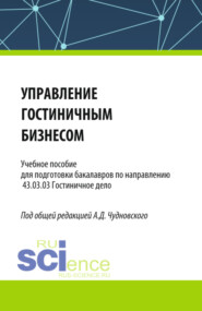 бесплатно читать книгу Управление гостиничным бизнесом. (Бакалавриат). Учебное пособие. автора Дмитрий Акопян