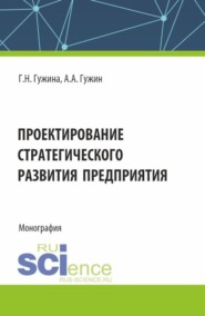 бесплатно читать книгу Проектирование стратегического развития предприятия. (Аспирантура, Бакалавриат, Магистратура). Монография. автора Галина Гужина