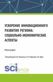 бесплатно читать книгу Ускорение инновационного развития региона: социально-экономические аспекты. (Аспирантура, Бакалавриат, Магистратура). Монография. автора Татьяна Шушунова