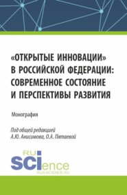 бесплатно читать книгу Открытые инновации в Российской Федерации: современное состояние и перспективы развития. (Аспирантура, Бакалавриат, Магистратура). Монография. автора Мария Ольховская