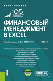 бесплатно читать книгу Финансовый менеджмент в EXCEL и еПриложение. (Аспирантура, Бакалавриат, Магистратура). Учебник. автора Марина Шмарева