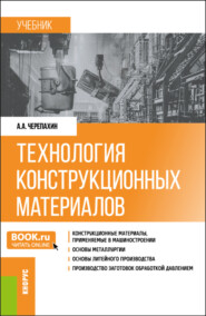 бесплатно читать книгу Технология конструкционных материалов. (Бакалавриат). Учебник. автора Александр Черепахин