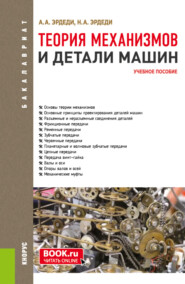 бесплатно читать книгу Теория механизмов и детали машин. (Бакалавриат). Учебное пособие. автора Наталия Эрдеди