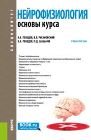 бесплатно читать книгу Нейрофизиология. Основы курса. (Бакалавриат, Ординатура, Специалитет). Учебное пособие. автора Виктор Лебедев