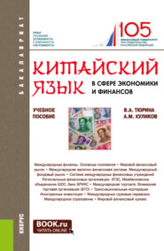 бесплатно читать книгу Китайский язык в сфере экономики и финансов. (Бакалавриат, Магистратура). Учебное пособие. автора Андрей Куликов