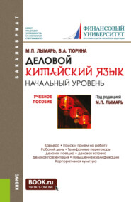 бесплатно читать книгу Деловой китайский язык. Начальный уровень. (Бакалавриат, Магистратура, Специалитет). Учебное пособие. автора Валентина Тюрина