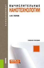 бесплатно читать книгу Вычислительные нанотехнологии. (Бакалавриат). Учебное пособие. автора Александр Попов