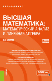 бесплатно читать книгу Высшая математика: математический анализ и линейная алгебра. (Бакалавриат). Учебное пособие. автора Сергей Макаров