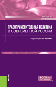 бесплатно читать книгу Правоприменительная политика в современной России. (Магистратура). Курс лекций. автора Владимир Самородов