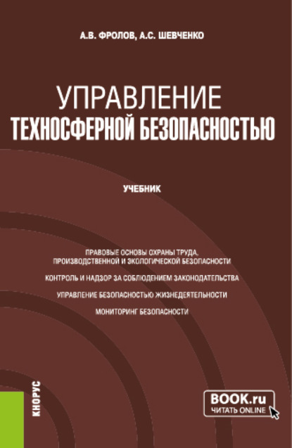 Управление техносферной безопасностью. (Бакалавриат, Магистратура, Специалитет). Учебник.