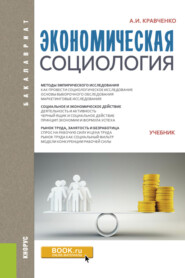 бесплатно читать книгу Экономическая социология. (Бакалавриат). Учебник. автора Альберт Кравченко