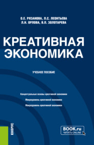 бесплатно читать книгу Креативная экономика. (Бакалавриат, Магистратура). Учебное пособие. автора Любовь Орлова